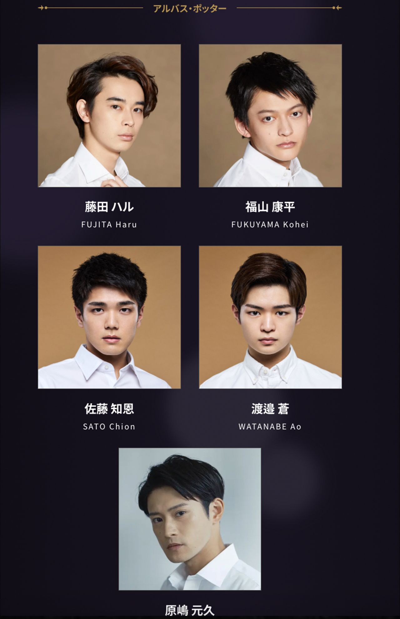 舞台『ハリー・ポッターと呪いの子』の出演者（公式サイトより）