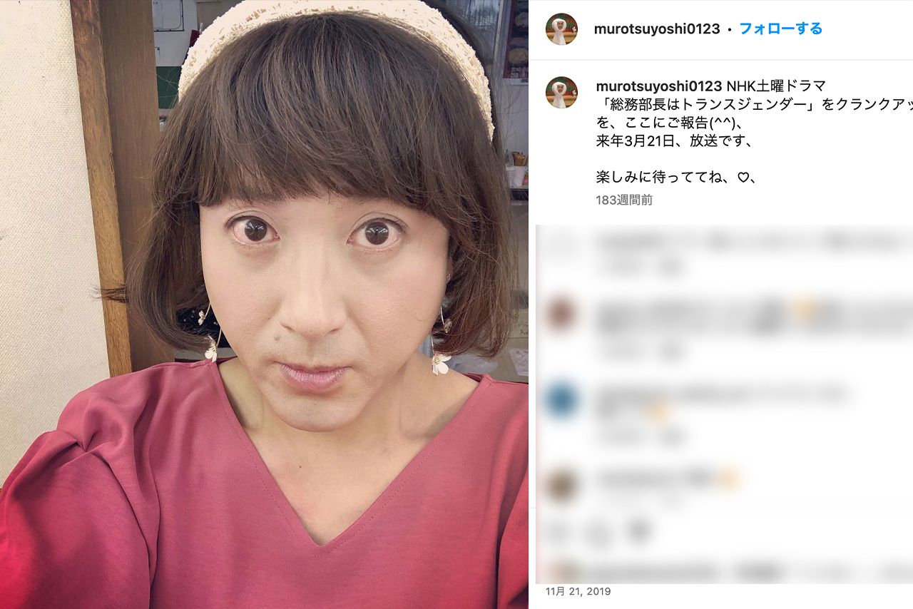 NHKドラマ『総務部長はトランスジェンダー』で女装姿を披露したムロツヨシ（公式インスタグラムより）