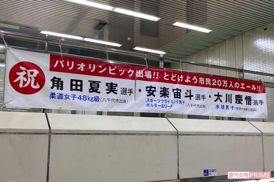 勝田台駅構内にある、角田夏実ら日本代表を応援する横断幕