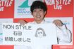 NONSTYLE・石田明