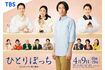 4月9日放送の相葉雅紀主演のTBS系ドラマ『ひとりぼっち』(公式ツイッターより)