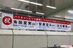 勝田台駅構内にある、角田夏実ら日本代表を応援する横断幕