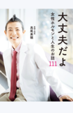 『大丈夫だよ女性ホルモンと人生のお話111』(講談社)※画像クリックでAmazonの購入ページへ移動します