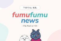 主婦と生活社の新Webメディア「fumufumu news-フムフムニュース-」が誕生しました！