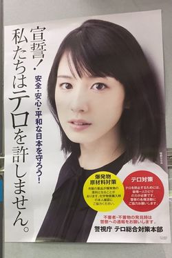 駅に掲示のテロ対策に関するポスターには市民の協力を求める一文が