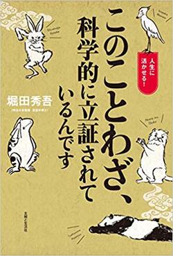『このことわざ、科学的に立証されているんです』※週刊女性PRIME記事内の写真をクリックするとAmazonのページにジャンプします