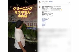クリーニング店に掛けた言葉遊びを投稿した元ジャンポケ斉藤慎二（本人のインスタグラムより）
