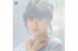 松田聖子『赤いスイートピー』