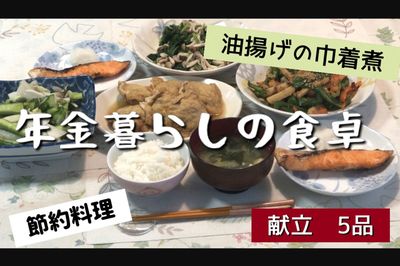 『年金暮らしの食卓』古きよき日本の和献立（YouTubeより）