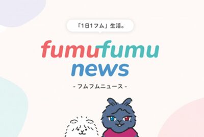 主婦と生活社の新Webメディア「fumufumu news-フムフムニュース-」が誕生しました！