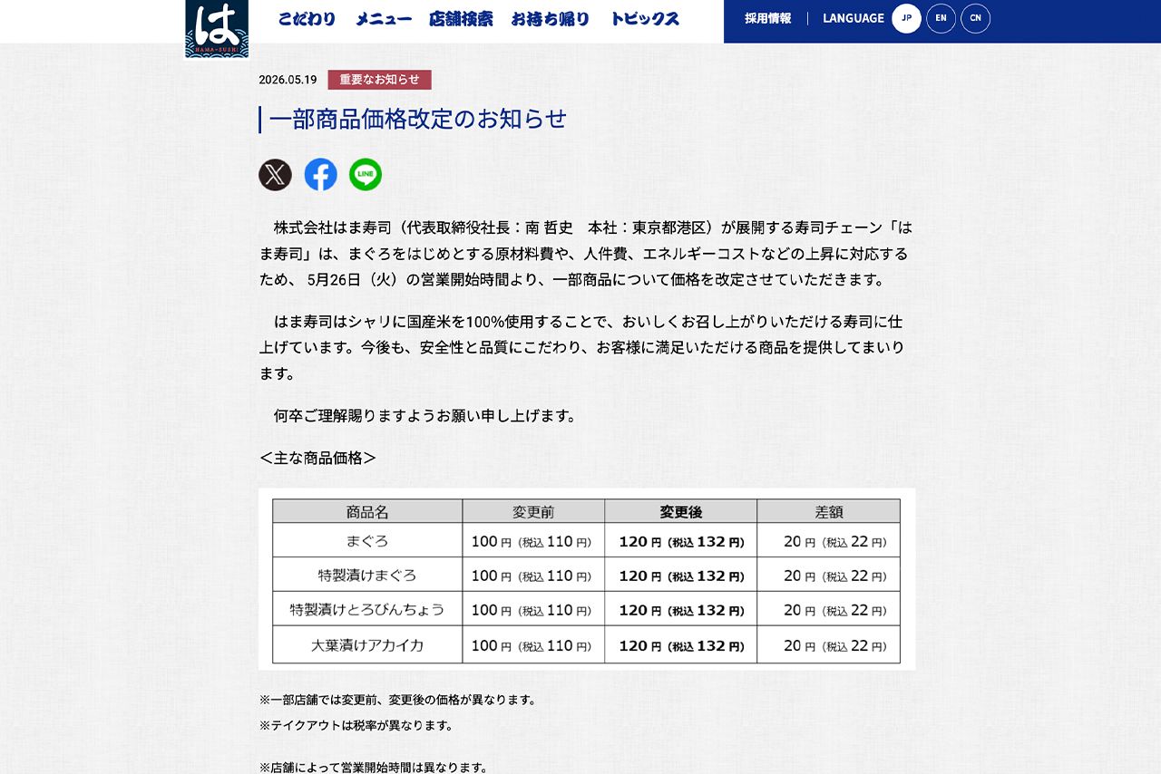 一部商品の値上げを発表したはま寿司（公式サイトより）