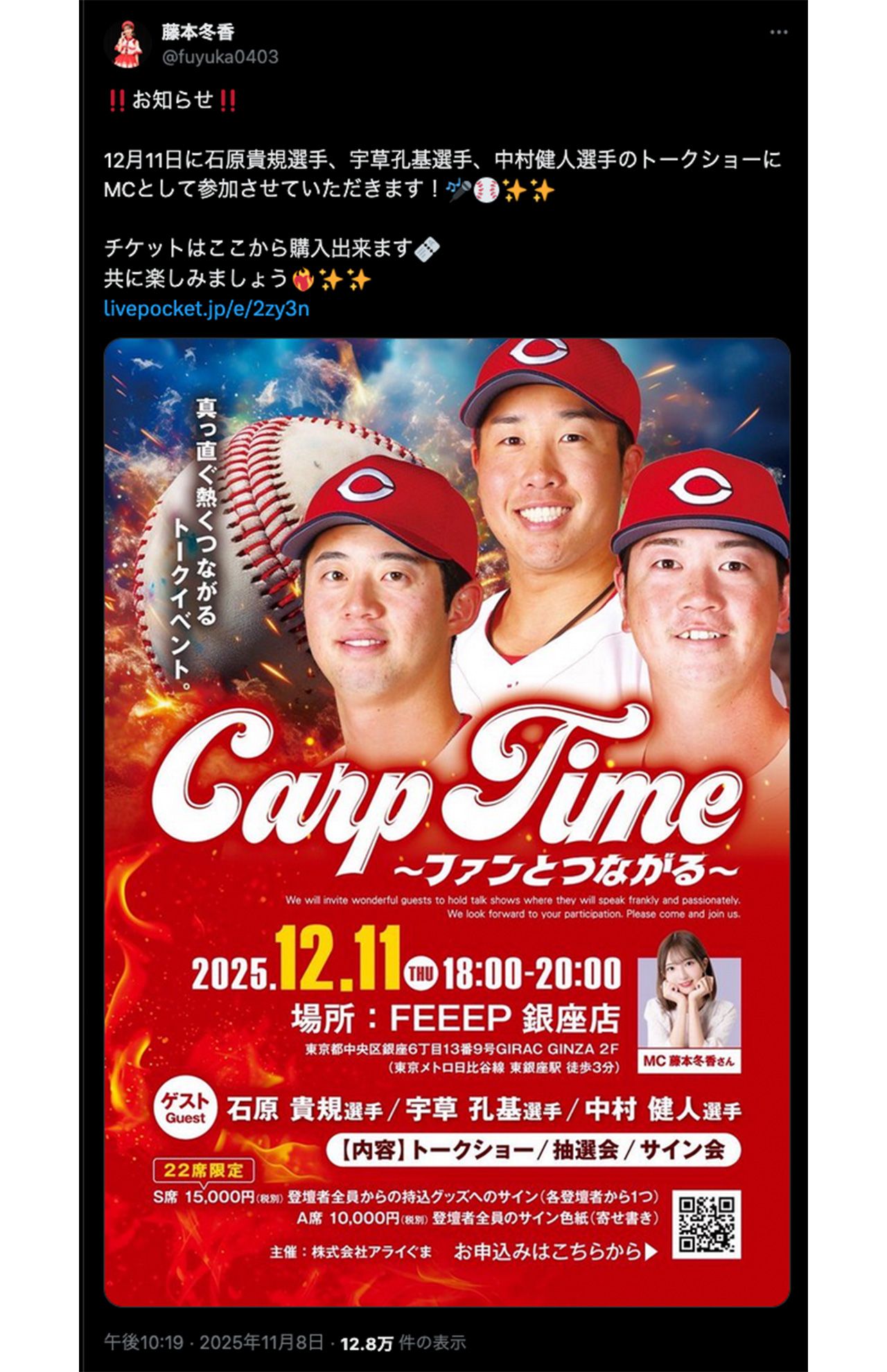 広島カープの石原貴規、中村健人と宇草孔基が出演するトークショーでMCを務める元SKE48・藤本冬香（公式Xより）