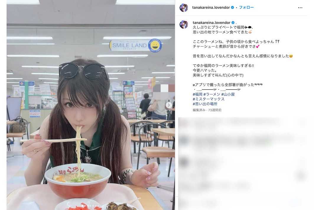 《アプリで撮ったら全部箸が曲がった》と自ら加工に言及した田中れいな（本人のインスタグラムより）