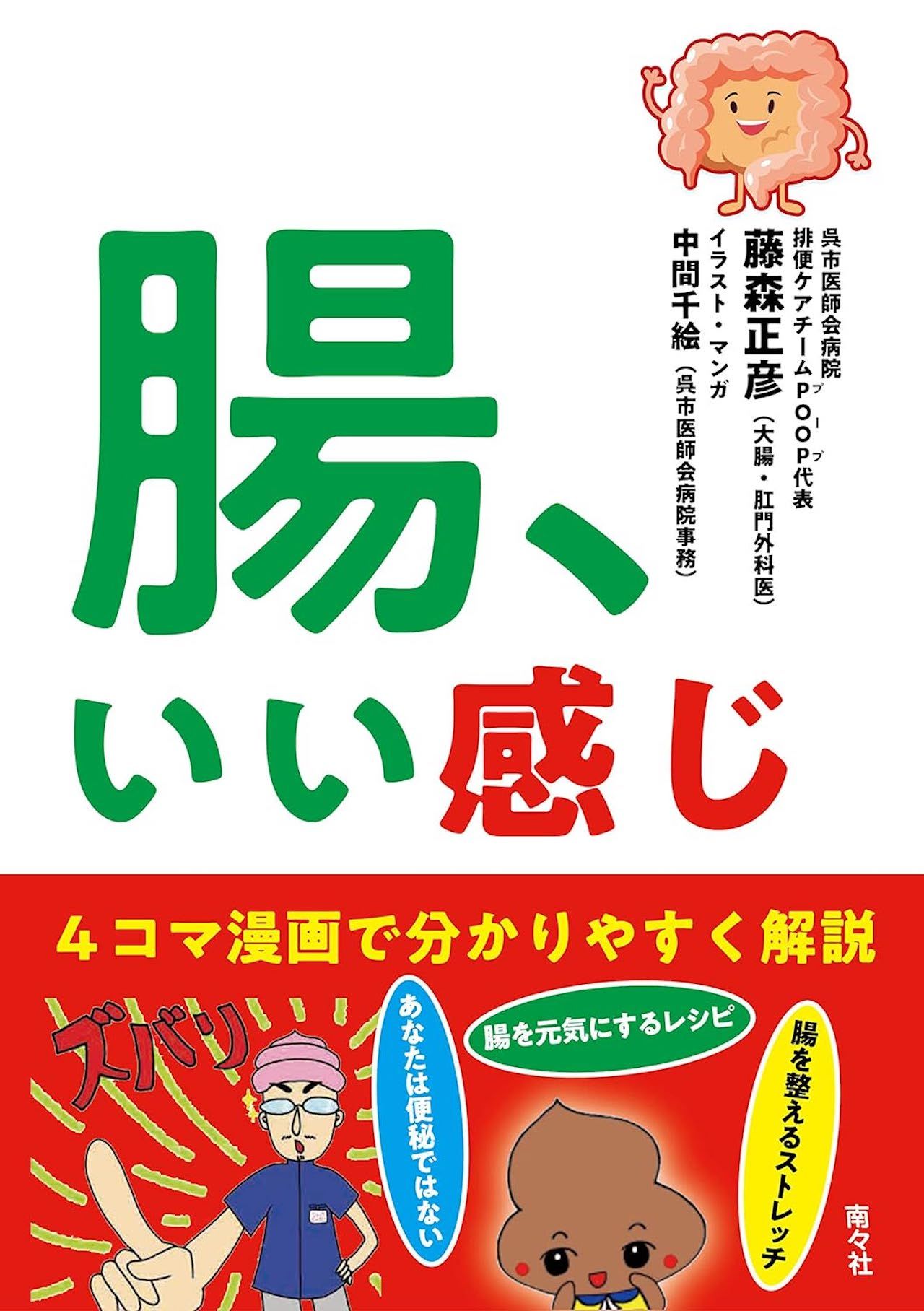 『腸、いい感じ』著・排便ケアチーム「POOP」代表藤森正彦（南々社）※画像をクリックするとAmazonの商品ページにジャンプします。