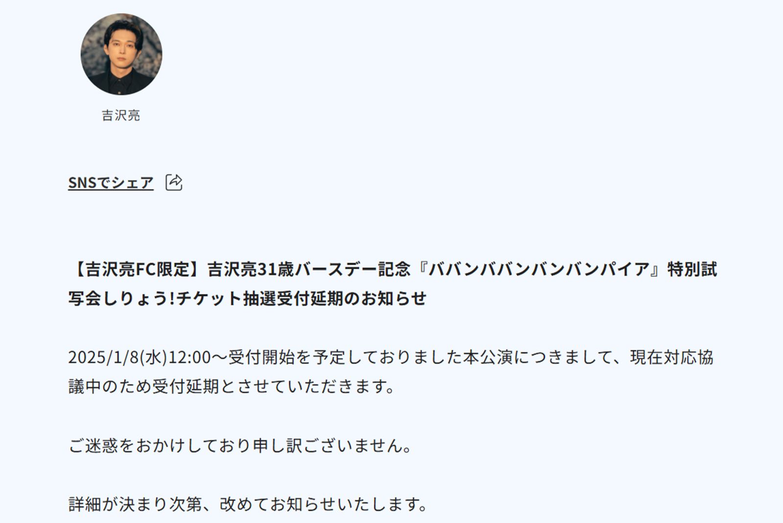 吉沢亮の31歳バースデー記念『ババンババンバンバンパイア』特別試写会は受け付け延期が発表された（ファンクラブの公式ホームページより）