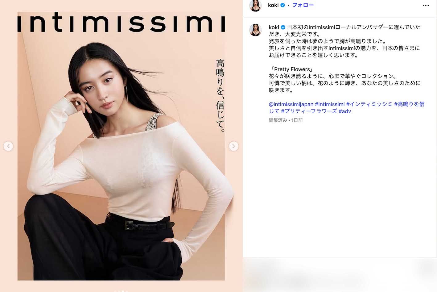 イタリア発のランジェリーブランド『Intimissimi』のローカルアンバサダー就任を報告したKoki,（本人のインスタグラムより）