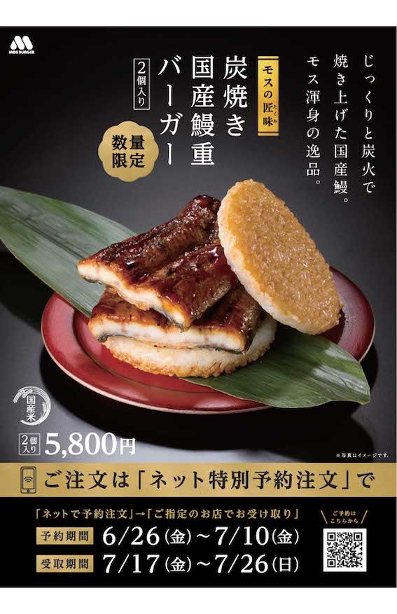 モスバーガーが公式オンラインショップで限定販売する『「モスの匠味」炭焼き国産鰻重バーガー〈2個入り〉』。5800円という超強気価格（公式サイトより）