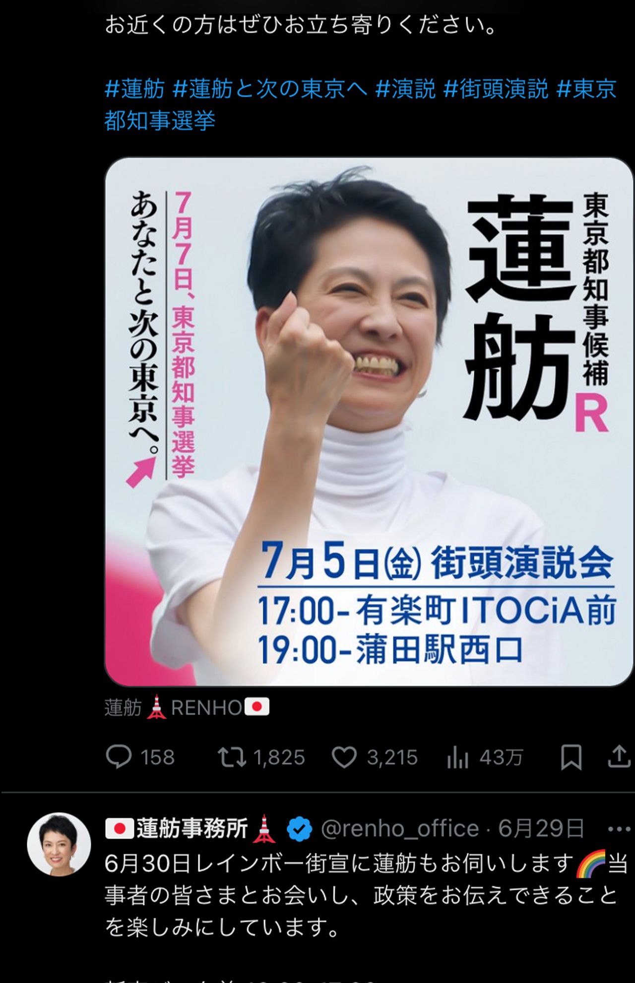 蓮舫事務所の公式Xには、名前の横にしっかりと「R」マークが