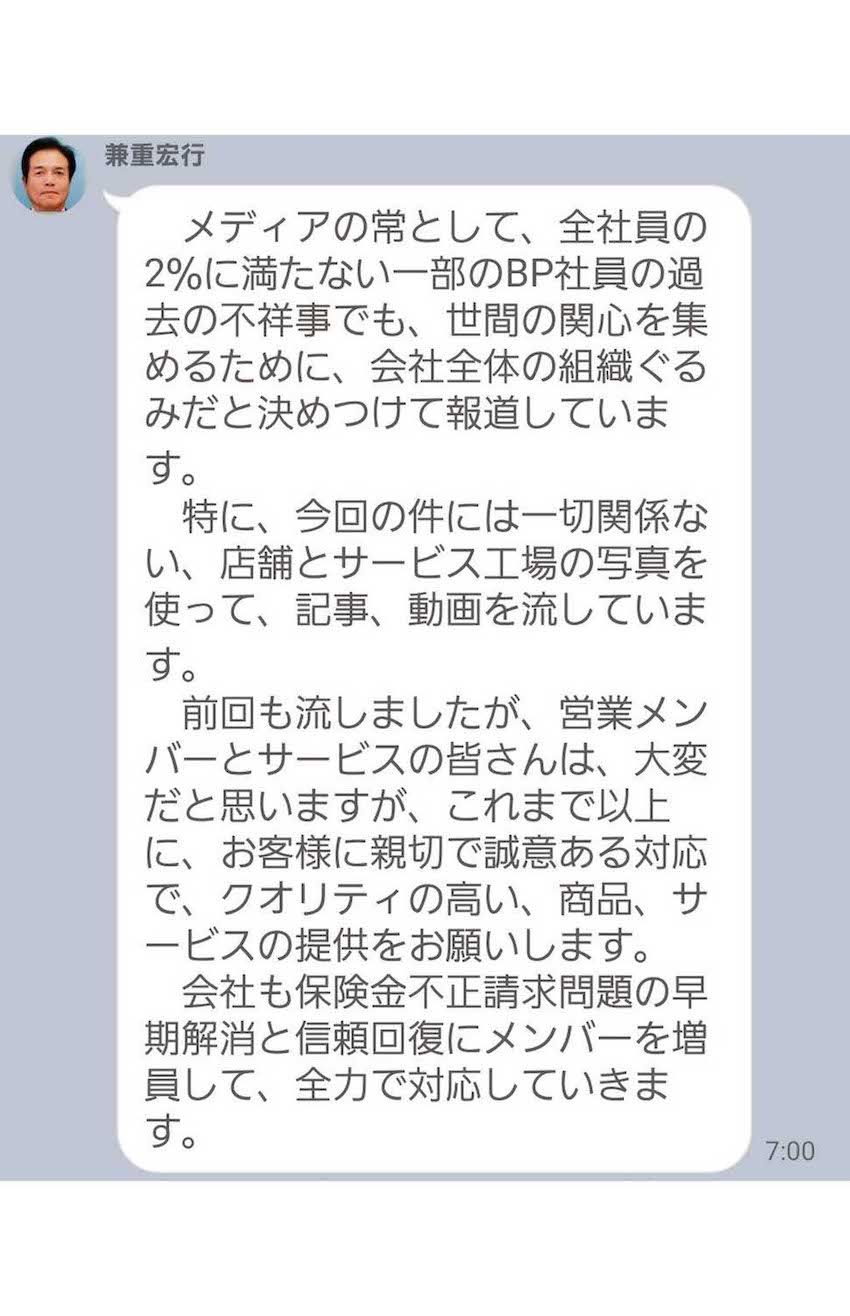 騒動を受け、ビッグモーターの兼重宏行社長が社員に送信したとされるLINE（ツイッターより）