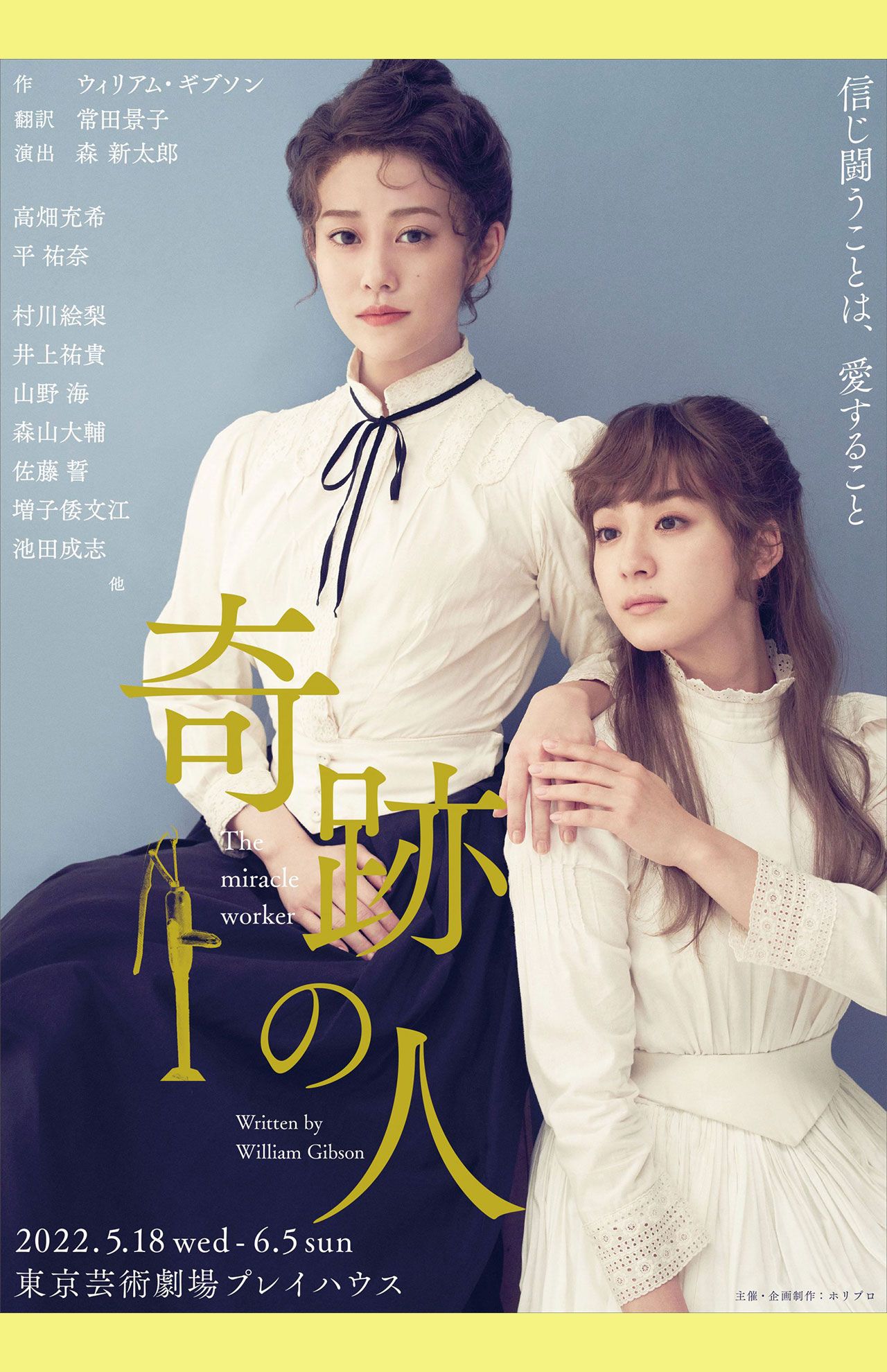 高畑充希が主演す舞台『奇跡の人』は5月より公演開始。ヘレン役は舞台初挑戦の平祐奈（公式HPより）