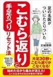 北城先生の著書『足の名医がついにたどりついたこむら返りと手足のつりリセット法』(アスコム)※画像をクリックするとAmazonの商品ページにジャンプします。