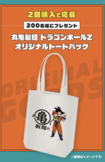 丸亀製麺×ドラゴンボールのコラボグッズ(丸亀製麺公式サイトより)