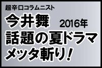 今井舞、タッキー主演の夏ドラマを酷評「世界的ブランドの社史に残る汚点になるのでは」
