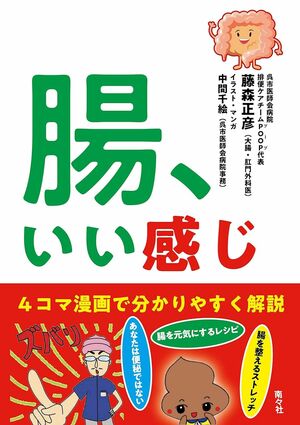 『腸、いい感じ』著・排便ケアチーム「POOP」代表藤森正彦（南々社）※画像をクリックするとAmazonの商品ページにジャンプします。