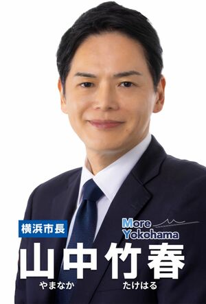 横浜市市長の山中竹春氏（公式ホームページより）