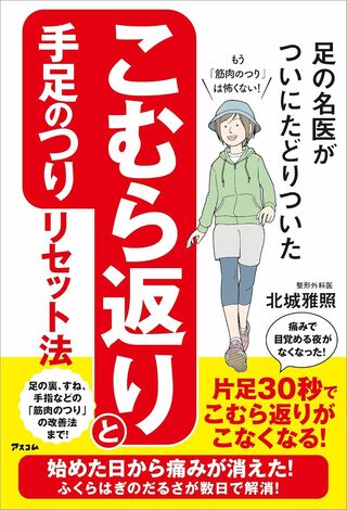 北城先生の著書『足の名医がついにたどりついたこむら返りと手足のつりリセット法』（アスコム）※画像をクリックするとAmazonの商品ページにジャンプします。