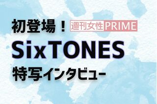SixTONESインタビュー