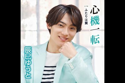 5月24日発売『心機一転』Eタイプ『ふたりは翼』発売／ビクターエンタテインメント