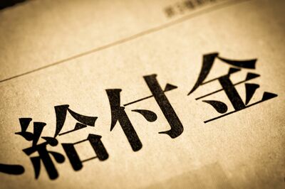 18歳以下に10万円の“バラマキ給付金”に批判殺到、「文句が出るのは当然」の問題点