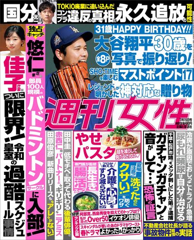 今週発売『週刊女性』7/15日号の表紙と中身はコチラ！
