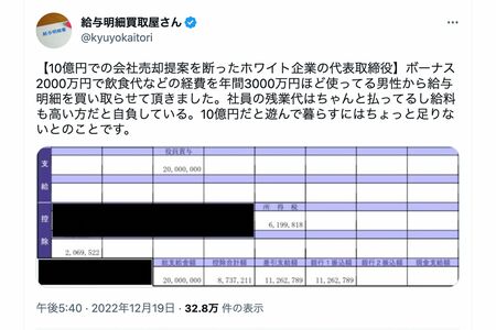 10億円での会社売却提案を断ったホワイト企業の代表取締役（給与明細買取屋さんTwitterより）