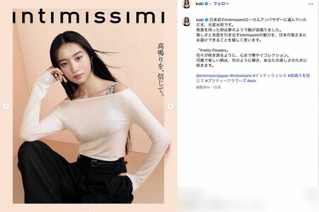 イタリア発のランジェリーブランド『Intimissimi』のローカルアンバサダー就任を報告したKoki,（本人のインスタグラムより）