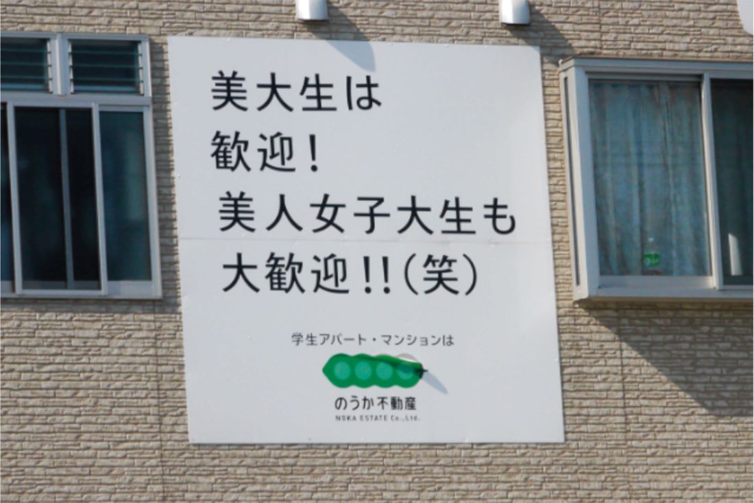 “不適切”と問題となったのうか不動産の広告看板
