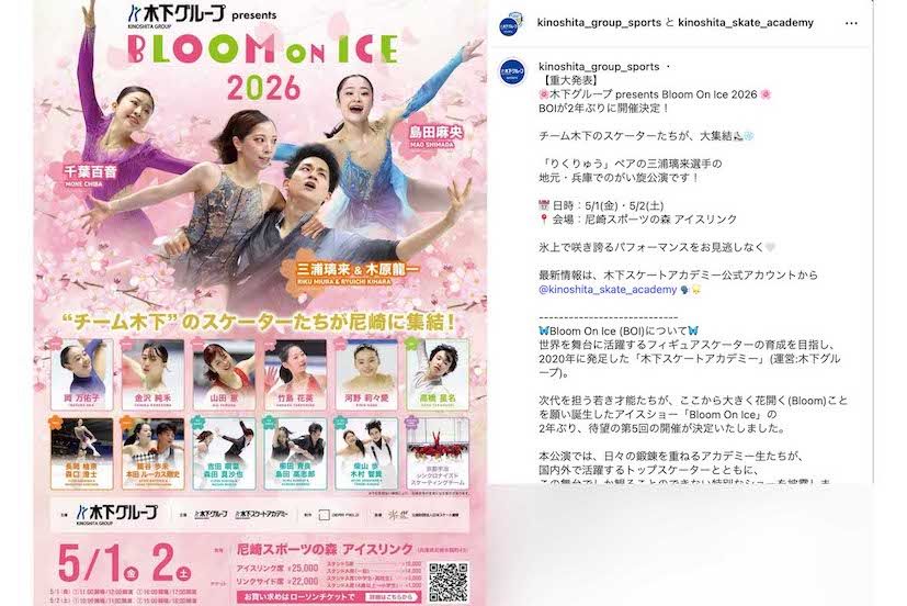 “りくりゅう”こと三浦璃来・木原龍一ペアも出演するアイスショー『BloomOnIce2026』（『木下グループ　スポーツ』のインスタグラムより）