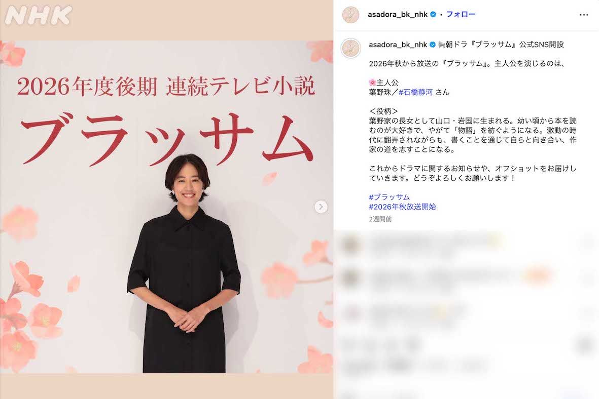 2026年後期のNHK連続テレビ小説『ブラッサム』主演の石橋静河（番組公式インスタグラムより）