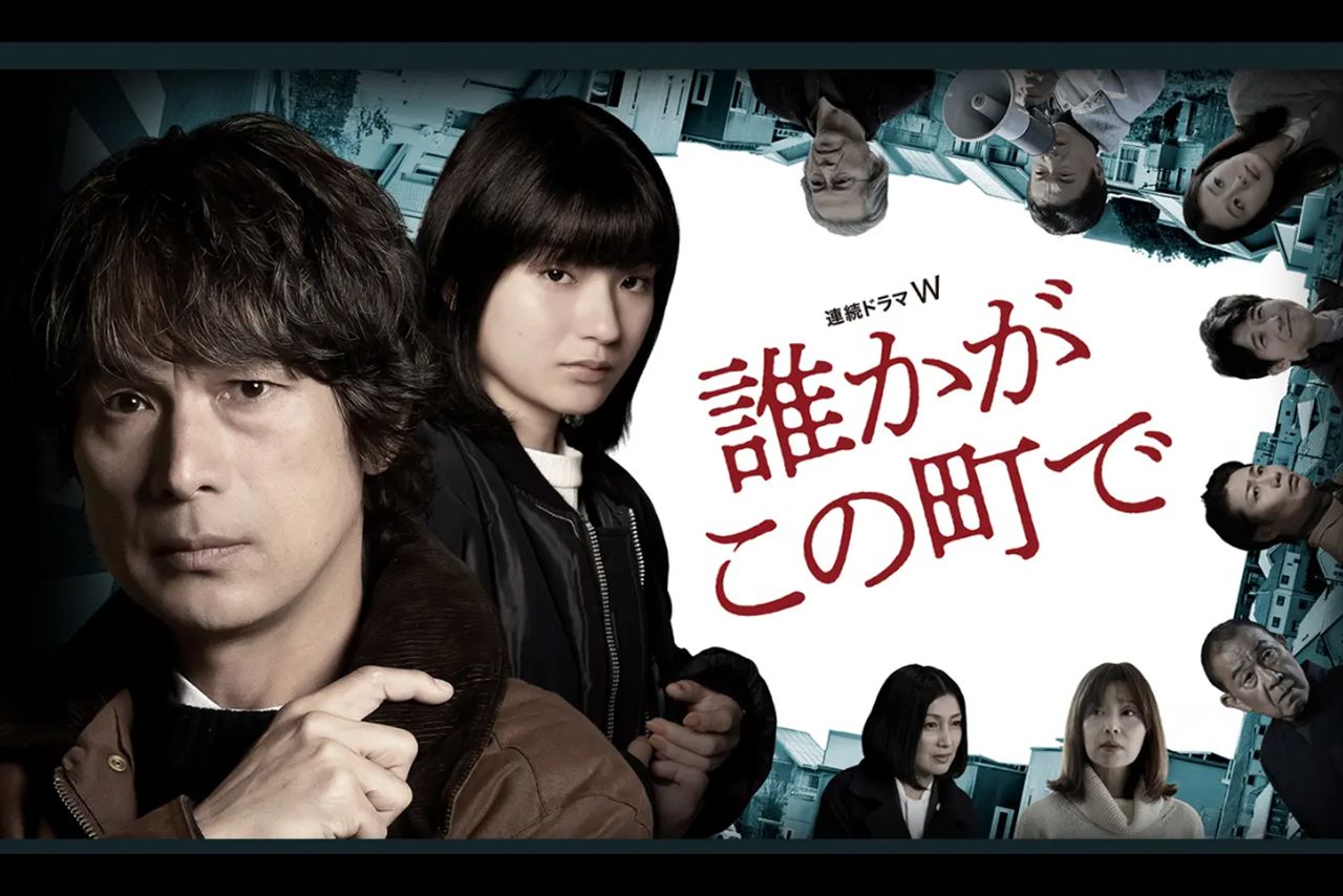 『連続ドラマW誰かがこの町で』公式サイトより
