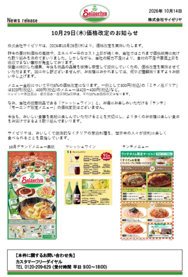 サイゼリヤが値上げを公表（公式サイトより）