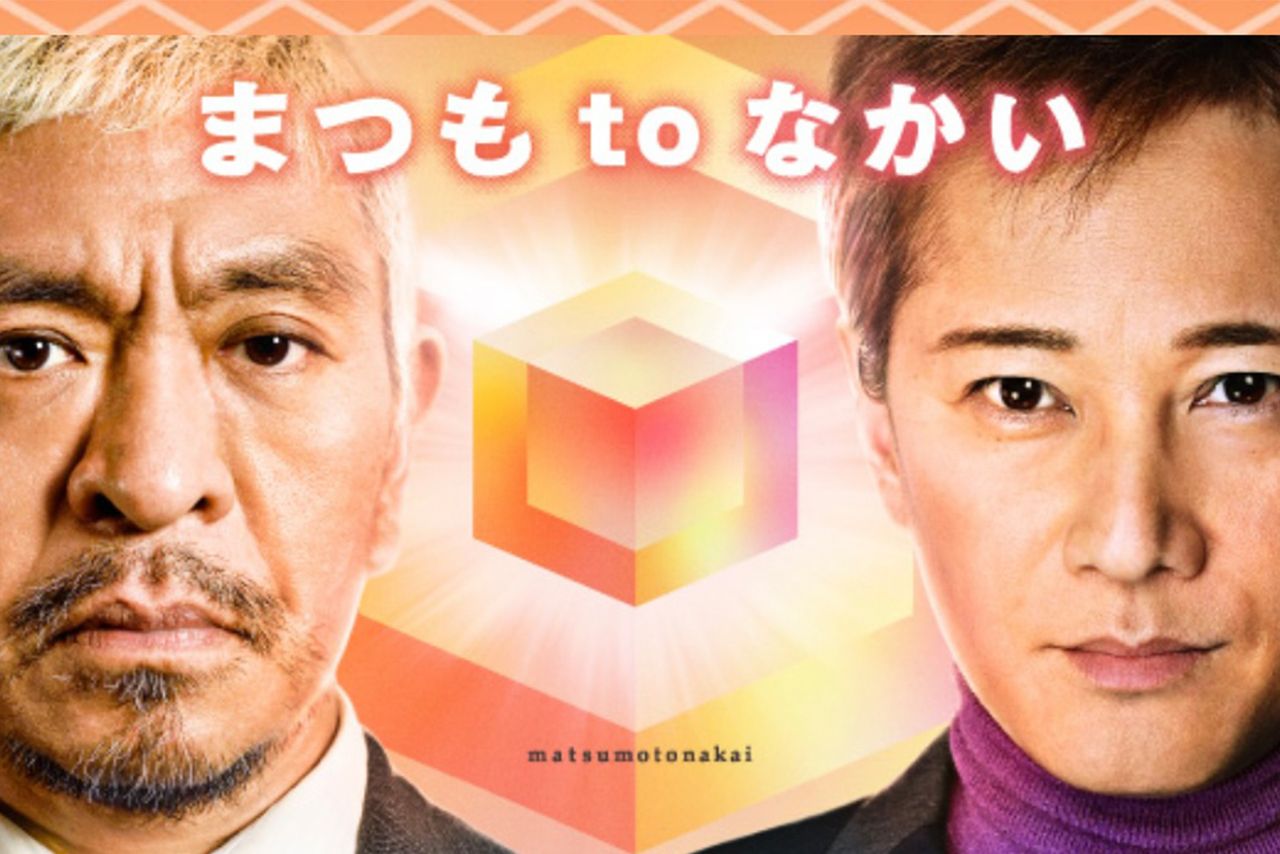 中居正広と松本人志がMCを務める『まつもtoなかい』。初回視聴率は10％越え(番組HPより)