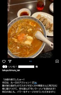 木村拓哉のインスタに投稿された渡瀬さんも好きだった辛いラーメン（公式インスタグラムより）