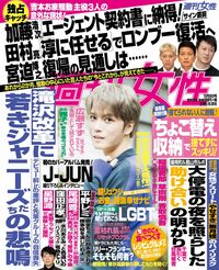 今週発売『週刊女性』10/8号の表紙と中身はコチラ！