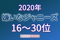 「嫌いなジャニーズ2020」16位〜30位、嵐・大野智が選ばれてしまった驚きの“理由”