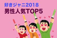 <好きジャニ2018>男性人気TOP5を大発表!「男から見ても憧れる」ジャニーズは?