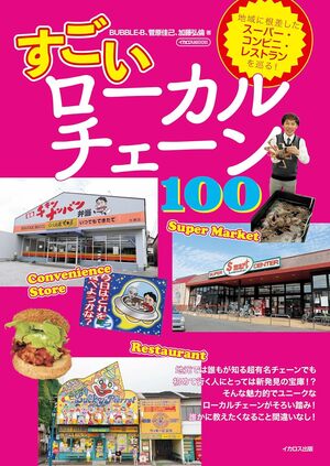 菅原佳己さんの話題の新刊『すごいローカルチェーン100』（イカロス出版）※画像をクリックするとAmazonの商品ページにジャンプします。