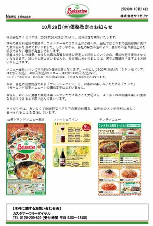 サイゼリヤが値上げを公表（公式サイトより）