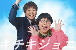 チキチキジョニーの岩見真利と石原祐美子（松竹芸能のHPより）