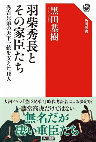 黒田基樹先生の新刊『羽柴秀長とその家臣たち秀吉兄弟の天下一統を支えた18人』（角川選書）※画像をクリックするとAmazonの商品ページにジャンプします。